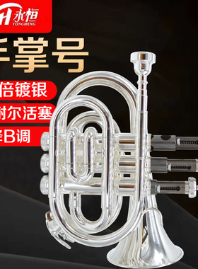 永恒 YONGHENG 手掌号袖珍小号乐器 降B调 镀银 初学考级演奏