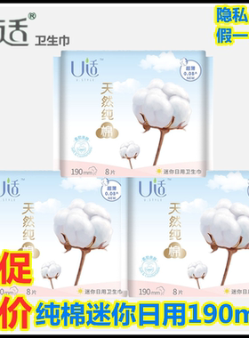 U适卫生巾迷你日用190mm超薄亲肤天然纯棉学生少女量少日用姨妈巾