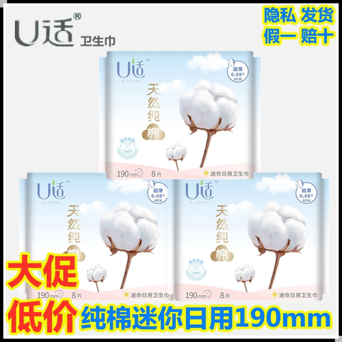 U适卫生巾迷你日用190mm超薄亲肤天然纯棉学生少女量少日用姨妈巾