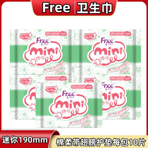 Free卫生巾迷你日用190mm超薄棉柔学生少女量少带护翼姨妈巾组合