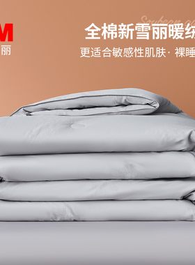忆舒家采用3M新雪丽被全棉冬被春秋被双人单人被芯四季通用可水洗