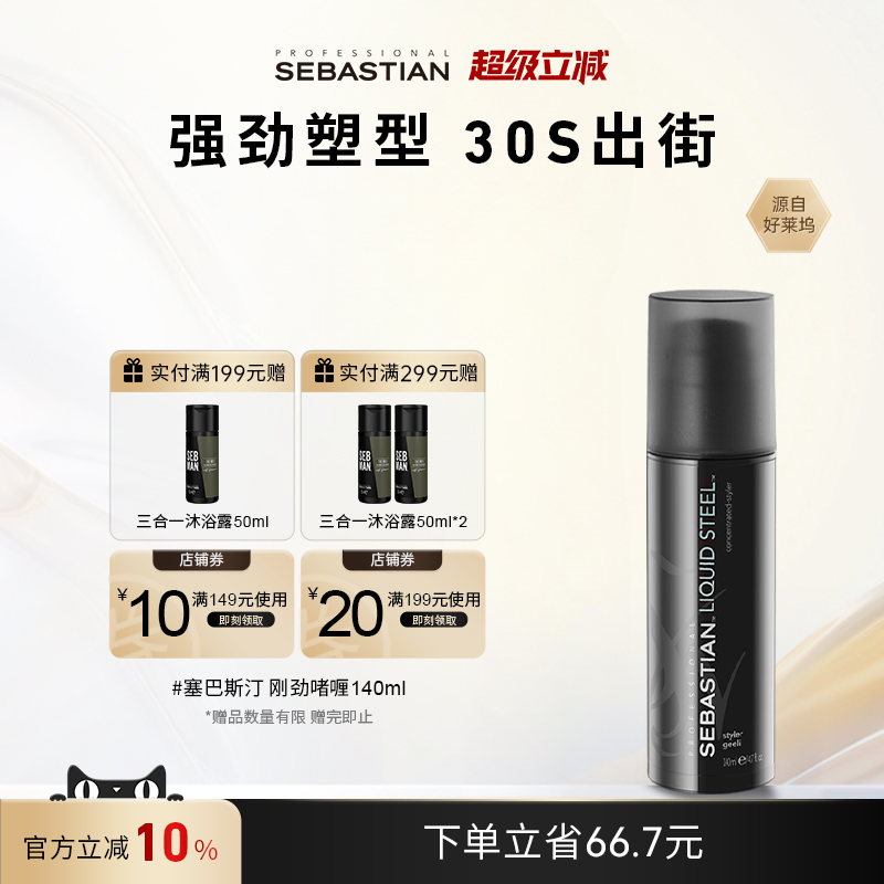 塞巴斯汀刚劲啫喱膏男士定型湿发造型发蜡清爽强力持久自然大背头