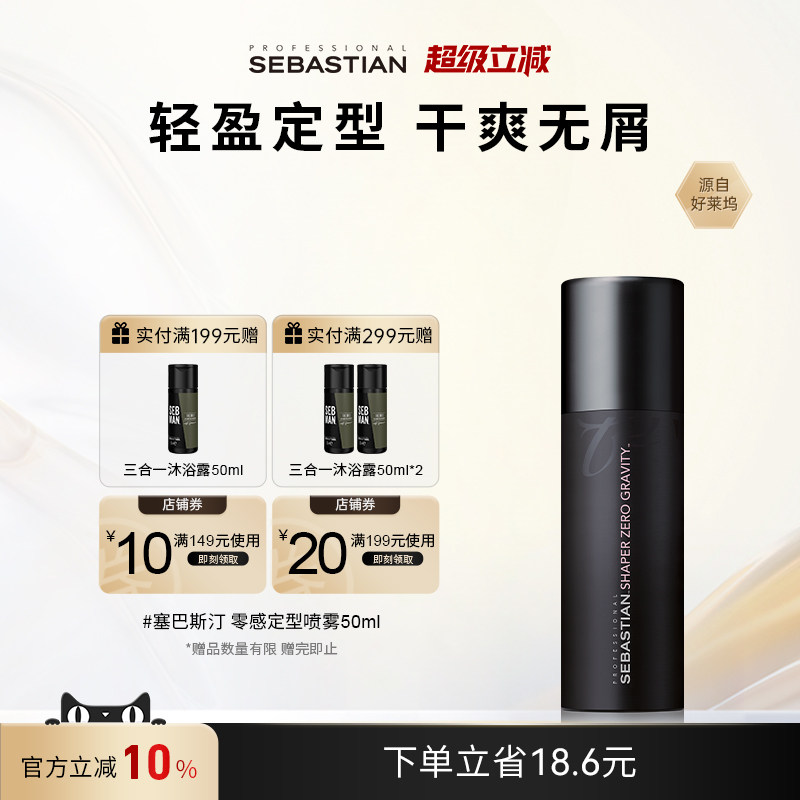 sebastian轻盈蓬松定型喷雾