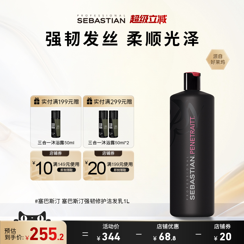 Sebastian强韧洗发水套装