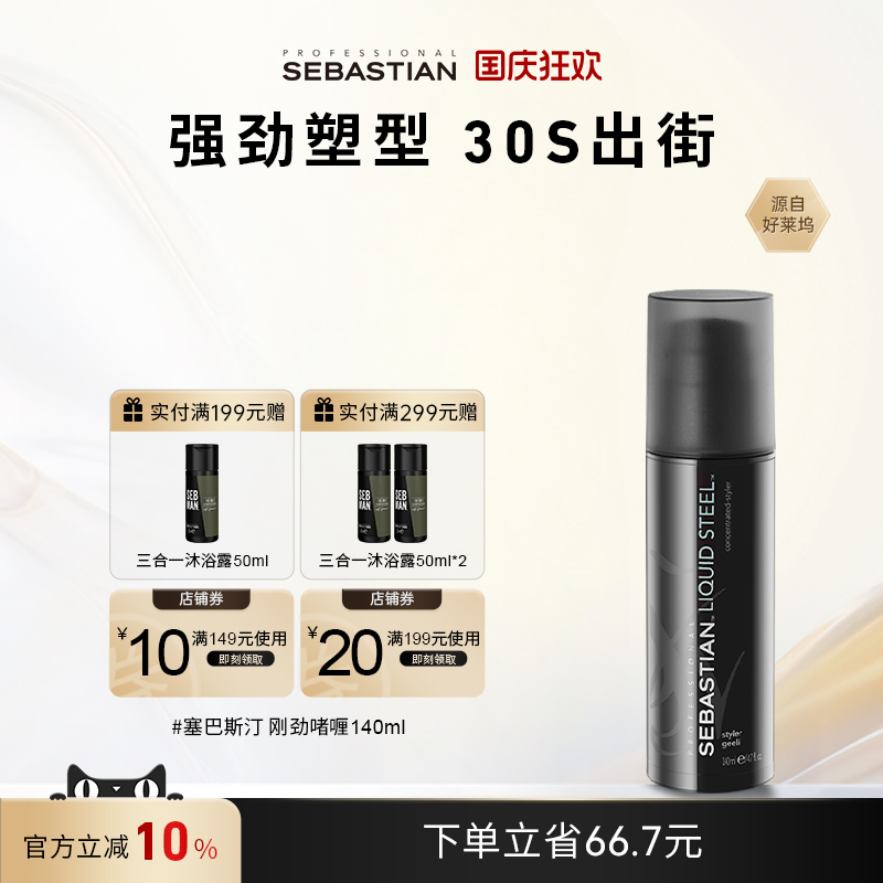 塞巴斯汀保湿定型油头啫喱啫喱膏