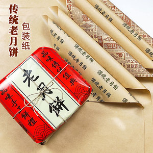 老月饼纸加厚防油牛皮纸传统包装