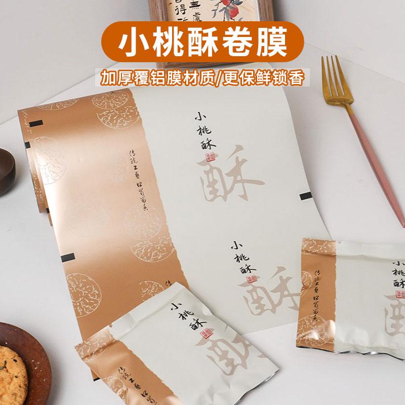 小桃酥包装卷材桃酥专用卷膜卷轴