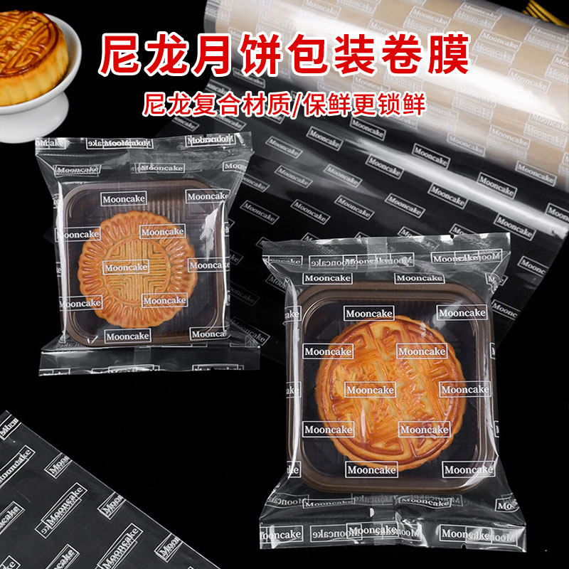 月饼包装卷材透明尼龙可真空广式乳酪月饼卷轴卷膜月饼透明机封袋