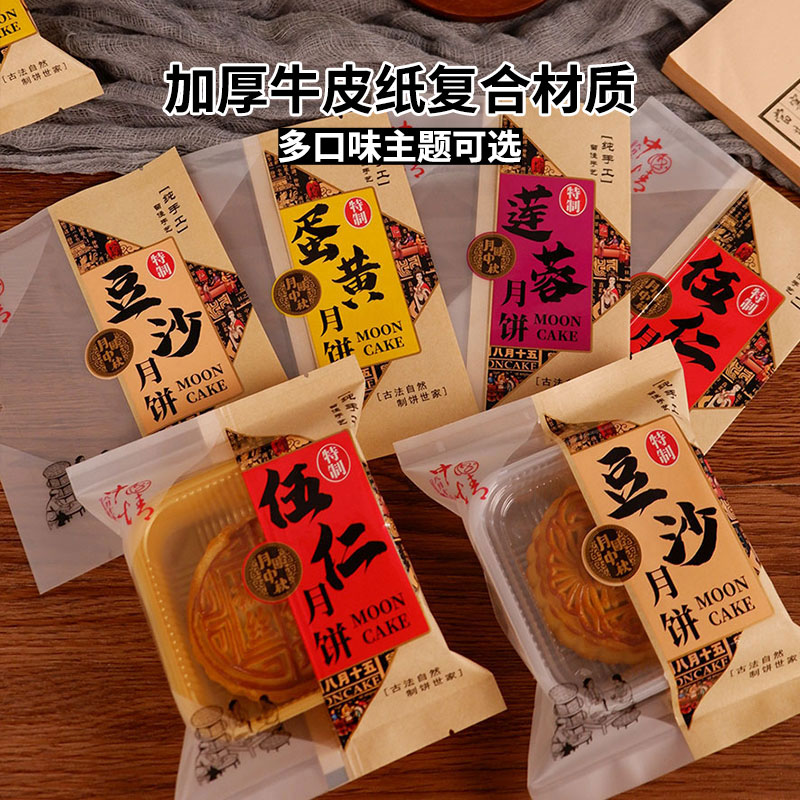 伍仁豆沙蛋黄莲蓉牛皮纸月饼袋