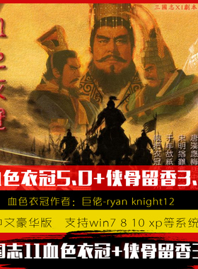 三国志11威力加强pk版血色衣冠5.0/6.0 全mod 支持win710 11
