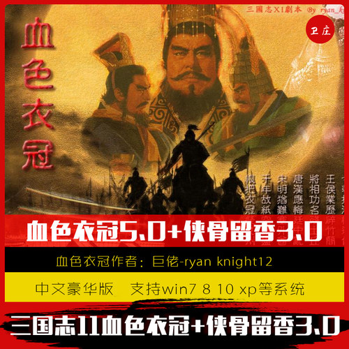 三国志11威力加强pk版血色衣冠5.0/6.0 全mod 支持win710 11