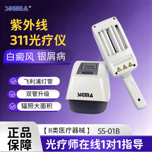 希格玛紫外线光疗仪家用白癜风银屑病理疗仪西格玛SS01B