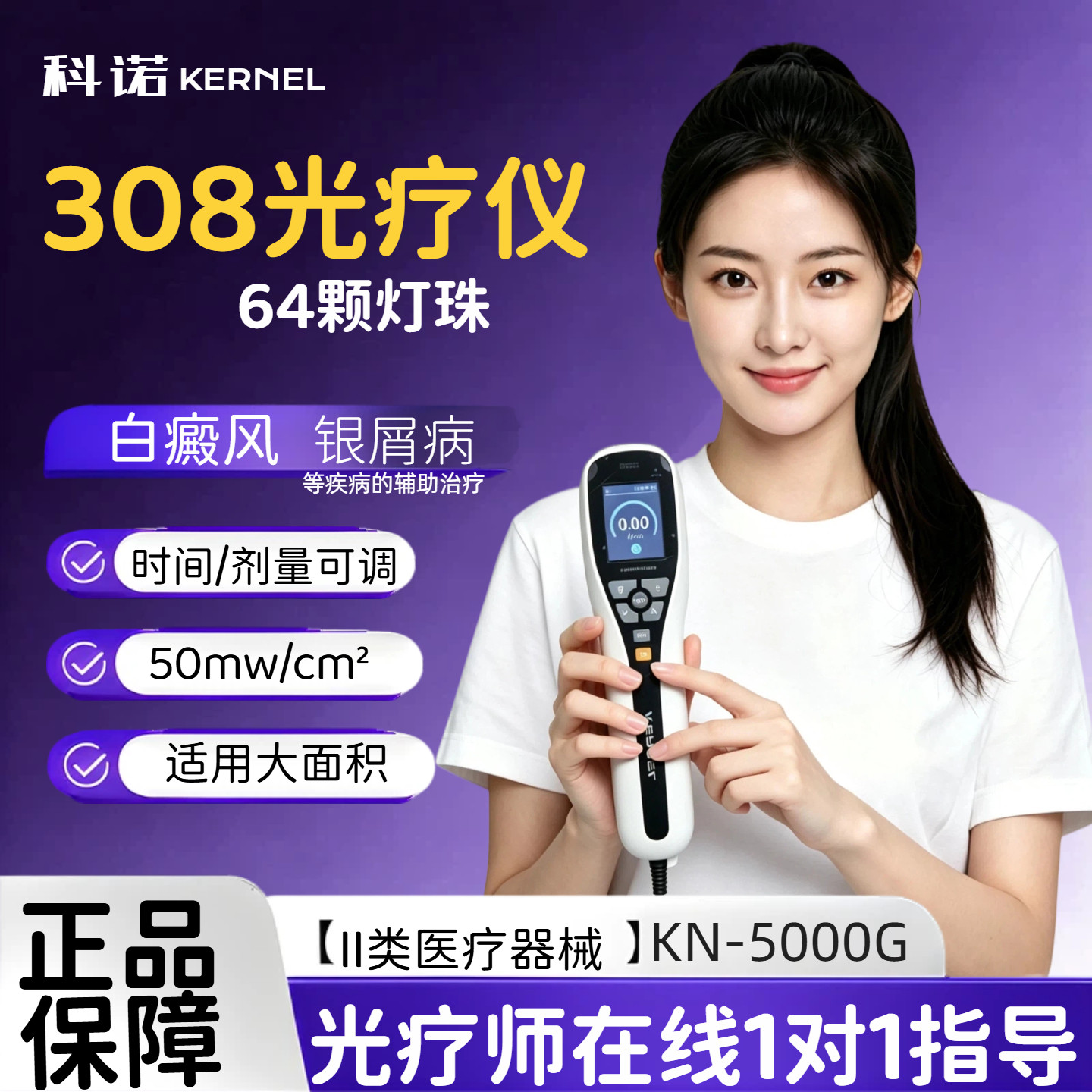 科诺308光疗仪5000G50mj强度面积22