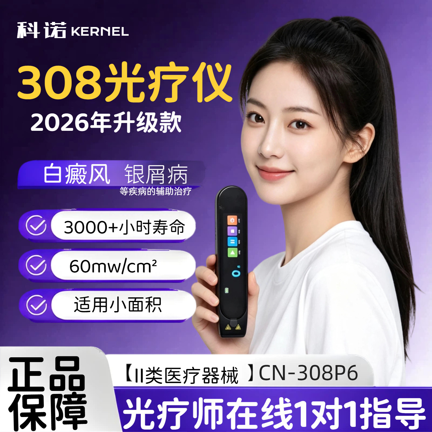 科诺308仪器60强度型号CN-P6紫外线光疗仪辅助白癜风银屑病