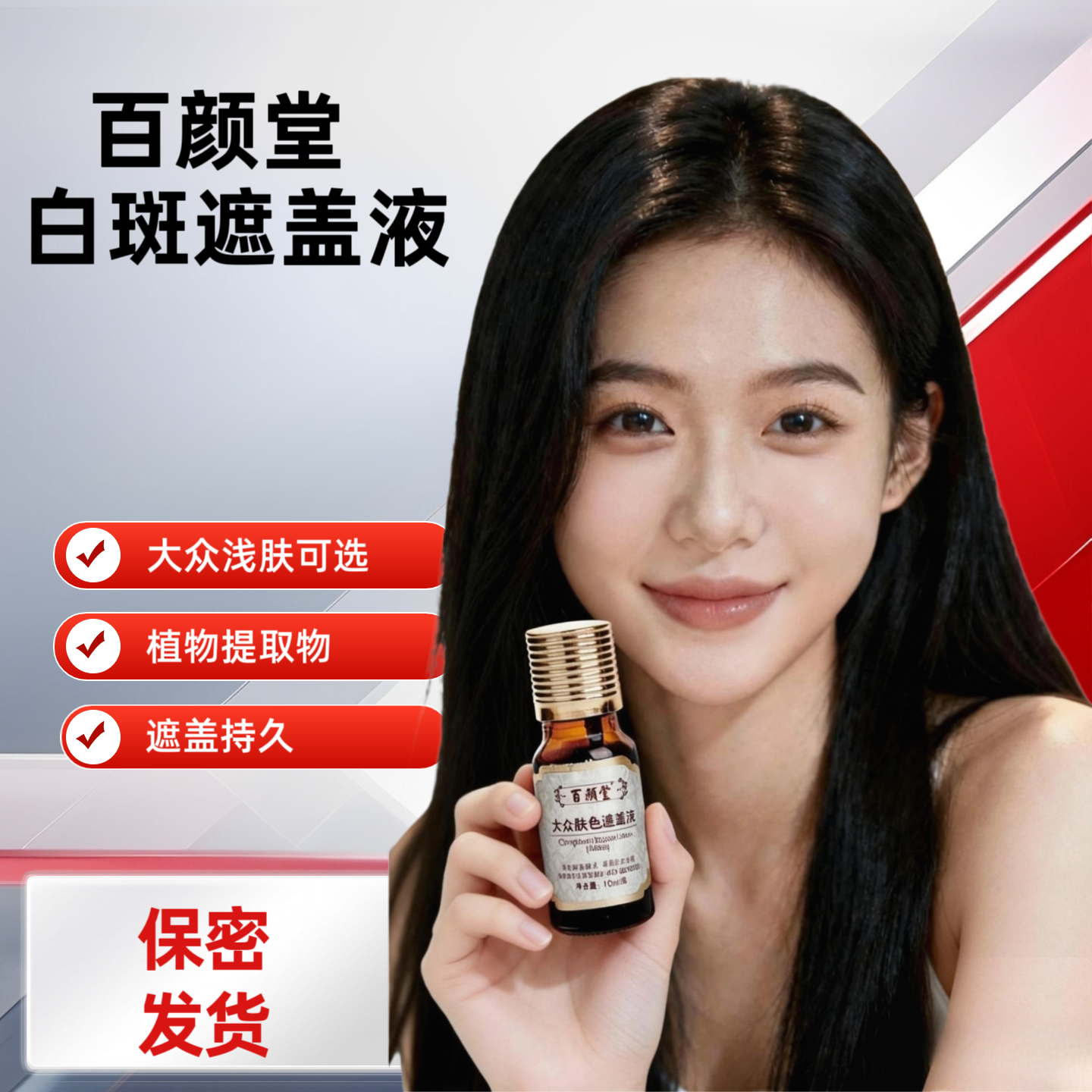 百颜堂白癜白斑点外用遮盖液霜持久防水修复肤色遮瑕膏笔促防汗