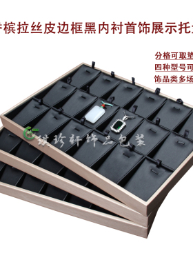 新品珠宝玉器吊坠展示托盘首饰挂件高档拉丝皮道具支架1824位摆台