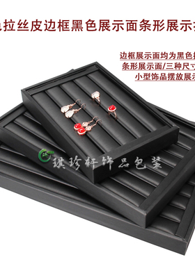 拉丝皮料戒指耳钉木盒饰品玉器摆放柜台展示托盘首饰收纳台架道具