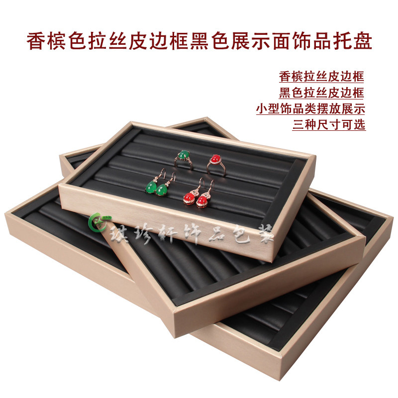 新品黑色拉丝皮大中小号戒指盘耳钉摆放托盘展示首饰收纳展示台架