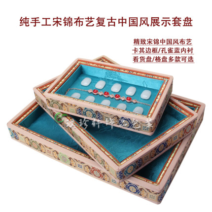 宋锦中国风民族特色卡其边孔雀蓝真丝内衬饰品分格看货展示托盘