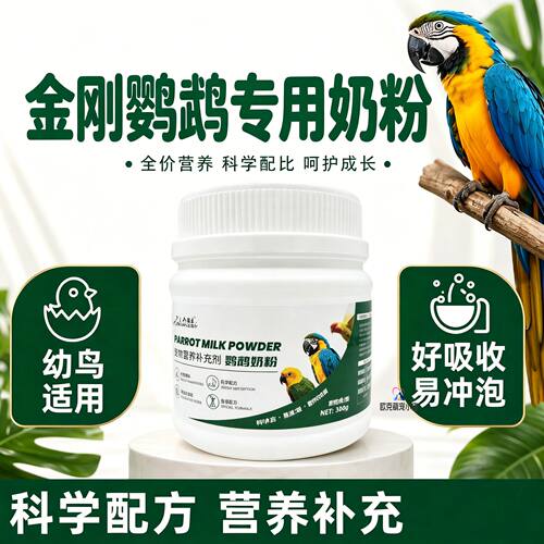 金刚鹦鹉专用奶粉幼鸟雏鸟营养饲料急救吃的食物小鸟手养口粮成年