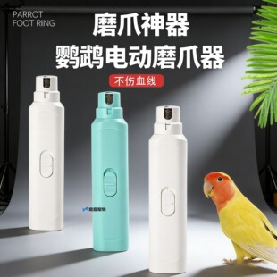 鹦鹉专用磨嘴器电动小太阳小鸟磨脚牡丹打磨指甲剪磨甲器宠物和尚