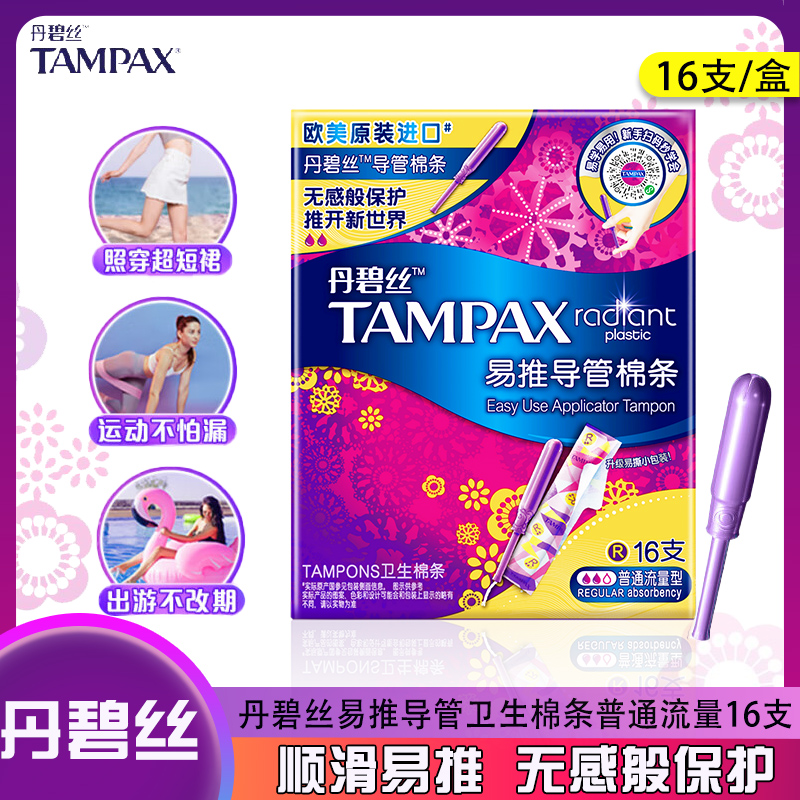 丹碧丝TAMPAX易推导管卫生棉条导管内置塞入式月经姨妈棉棒囤货装