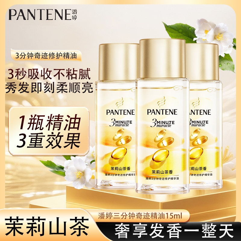 潘婷三分钟奇迹修护精油茉莉山茶雪松玫瑰改善毛躁干湿发均可使用