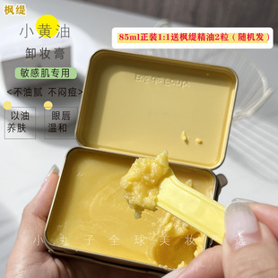 清潔卸妝養(yǎng)膚 新加坡BLE FONTY楓緹黃油卸妝膏 不刺激不糊眼