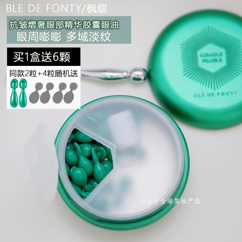 Ble de Fonty枫缇眼部精华油胶囊小绿胶亢皱紧致提亮眼周补水保湿