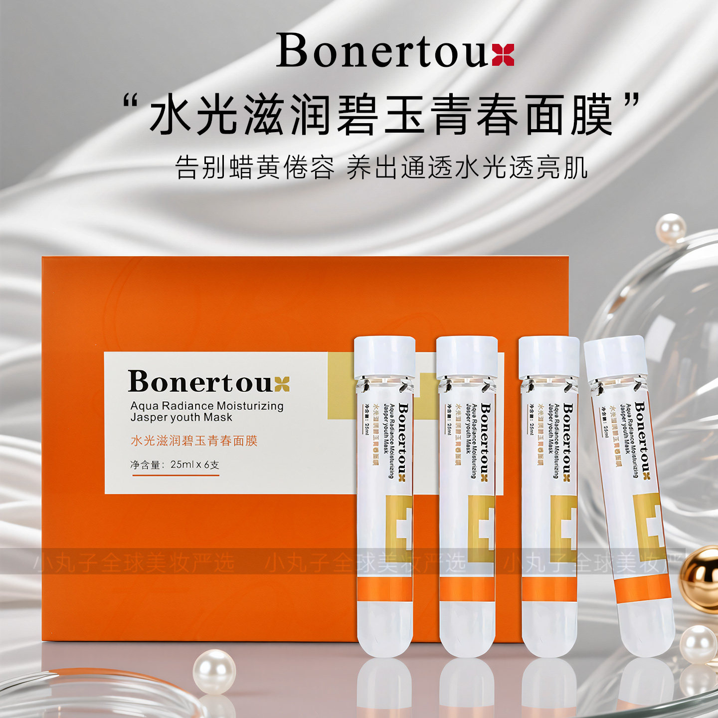 泊娜朵升级版水光滋润碧玉橙色试管面膜puls补水提亮修复细腻毛孔