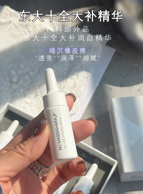 日本东大十全大补肌底精华液透亮