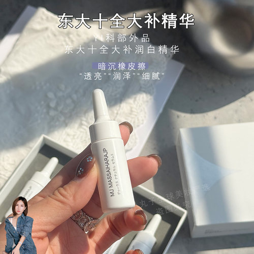 日本东大十全大补肌底精华液透亮
