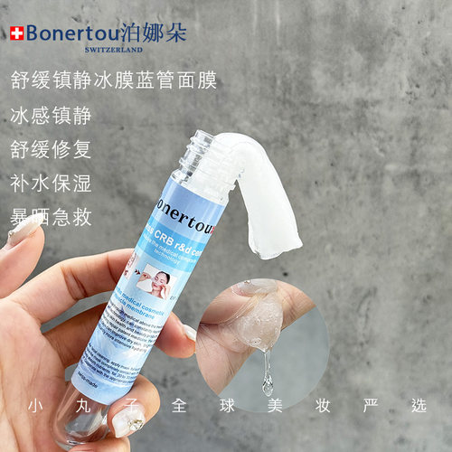 Bonertou泊娜朵蓝管试管冰膜面膜 水光复合 舒缓肌肤清爽醒肤提亮