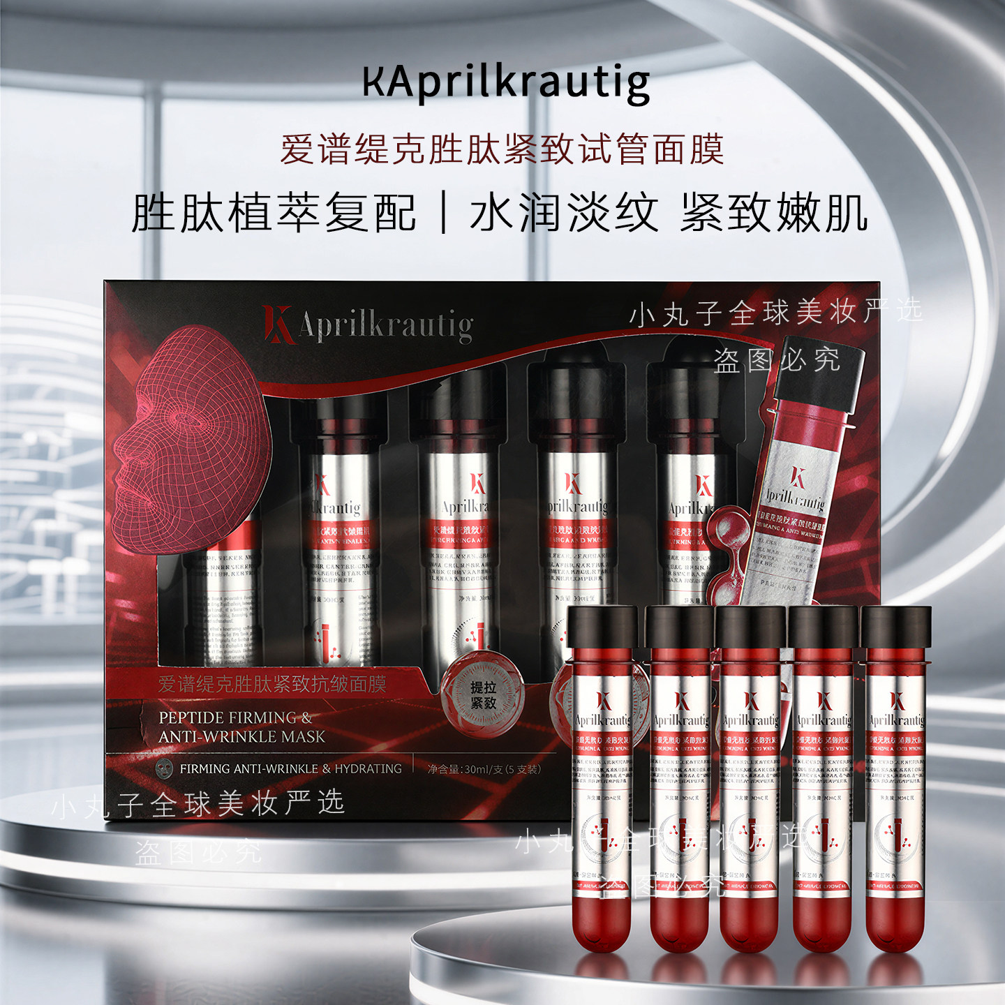 Aprilkrautig瑞士爱谱缇克胜肽紧致水试管红管面膜 淡纹滋润补水
