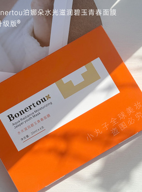 泊娜朵升级版水光滋润碧玉橙色试管面膜puls补水提亮修复细腻毛孔