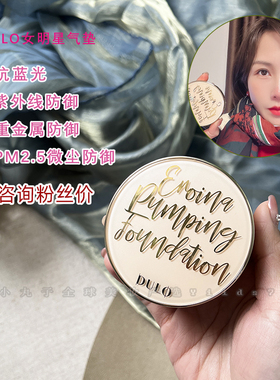 咨询惊喜DULO女主气垫水光术后无菌养肤10小时持妆遮瑕替换SPF50