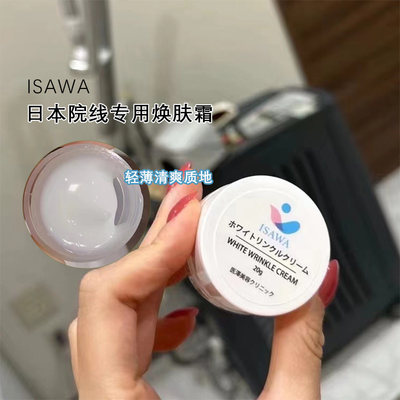 ISAWA焕肤霜日本皮肤科专用去斑换肤霜去黑色素提亮肤色高保湿20g