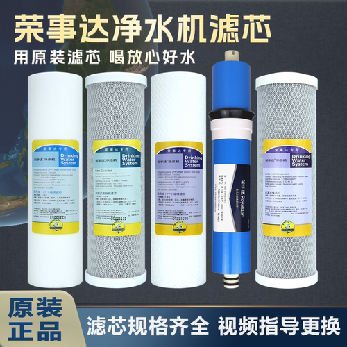 原装荣事达净水器滤芯RSD-RO50-A06反渗透加热一体机五级PPCTOT33