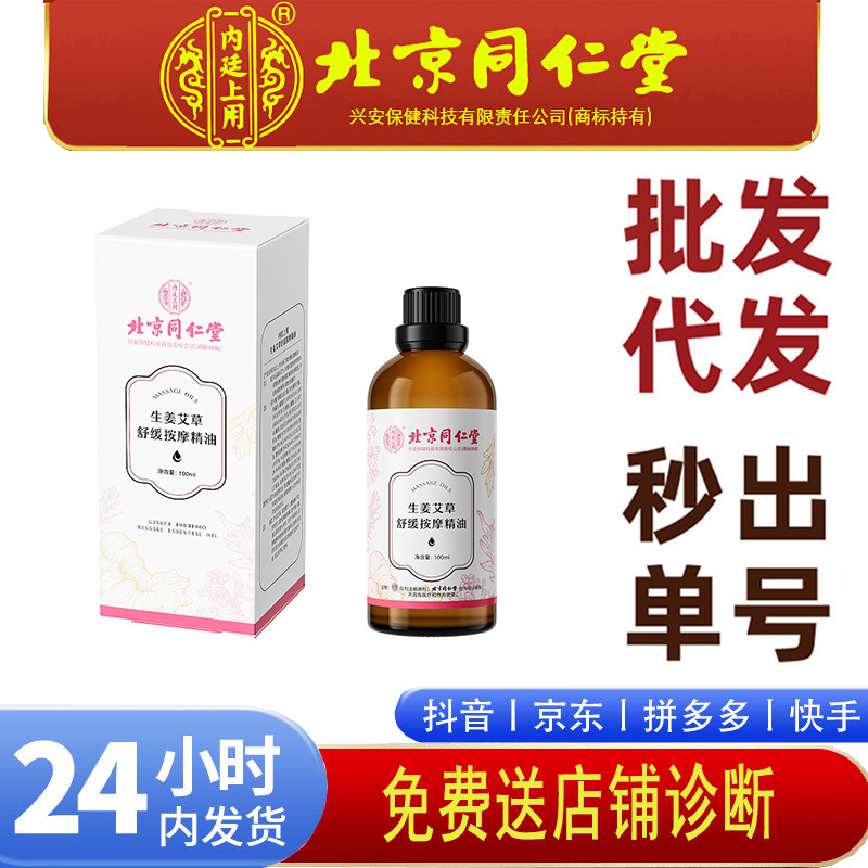 北京同仁堂内廷上用生姜艾草舒缓按摩精油按摩开背植物精油100ml