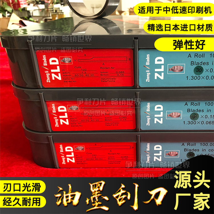 ZLD牌油墨刮刀凹版印刷机刮墨刀片印刷刮刀UV机低中高速进口碳钢-封面