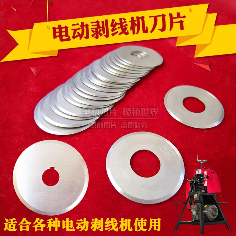 剥线机刀片废旧电缆剥皮机圆刀片图片