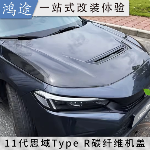 十一代思域/型格碳纤维引擎机盖