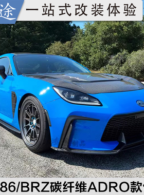22-23款BRZ/GR86改装件前唇侧裙后唇ZN8/ZD8碳纤维ADRO款全套包围