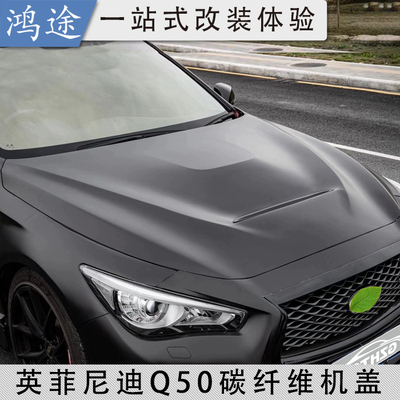 英菲尼迪q50L碳纤维发动机盖改装