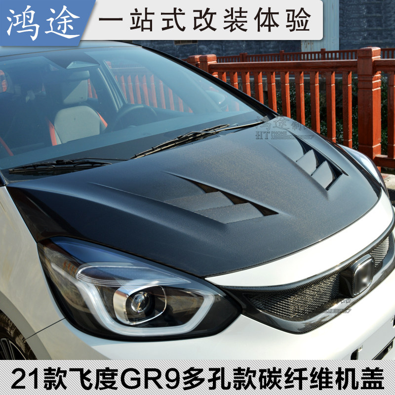 21款新飞度gr9改装碳纤维机盖4代飞度/life引擎盖潮跑多孔车头盖
