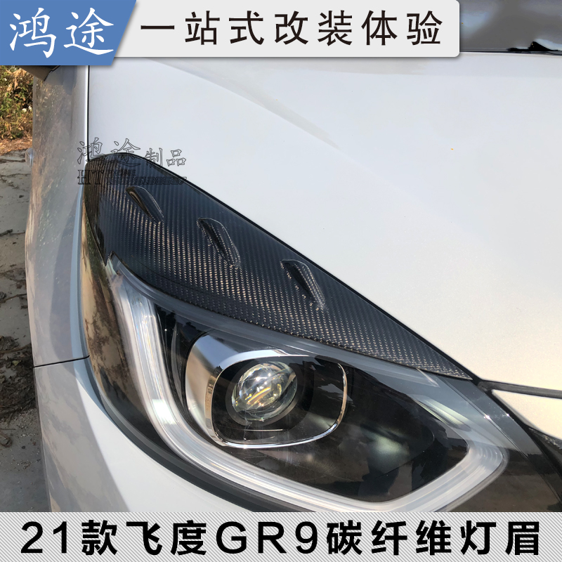 21款新飞度gr9改装4代大灯灯眉
