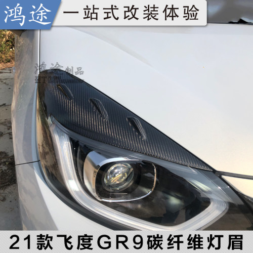 21款新飞度gr9改装4代大灯灯眉
