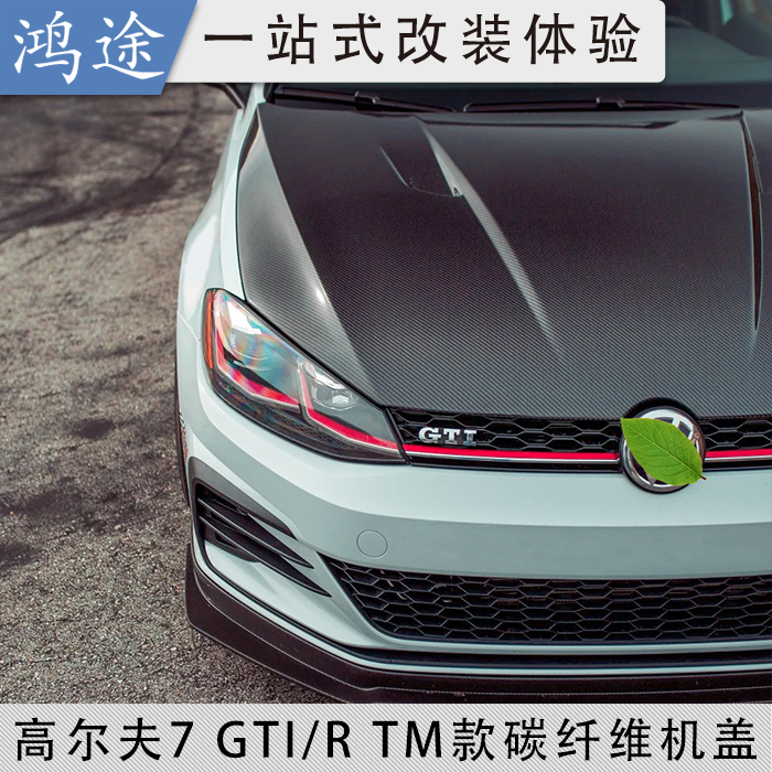 大众高尔夫7GTI真碳纤维机盖改装