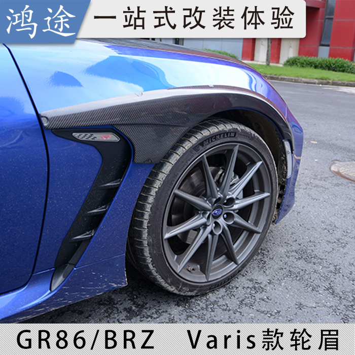 BRZ/GR86改装varis款碳钎维轮眉