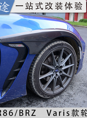 适用于22款BRZ/GR86碳钎维前后轮眉Varis款ZN8 ZD8小包围改装配件